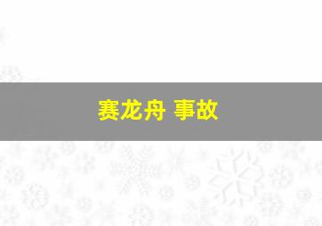 赛龙舟 事故